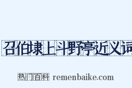 召伯埭上斗野亭近义词是什么意思的图片